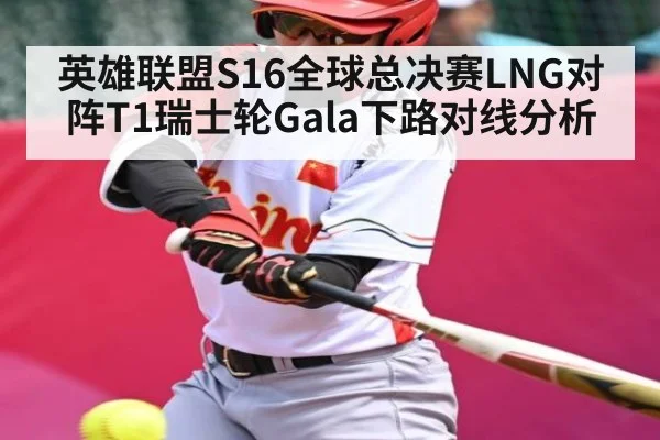 英雄联盟S16全球总决赛LNG对阵T1瑞士轮Gala下路对线分析