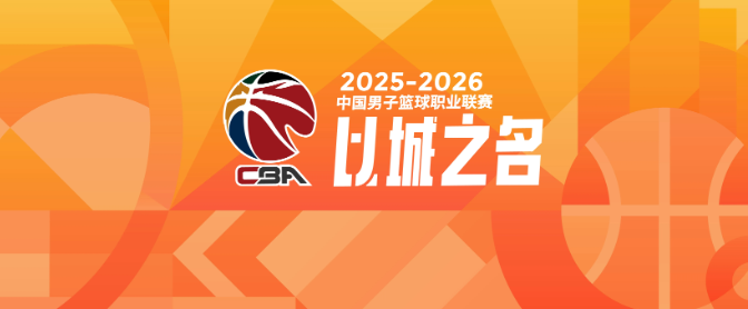 星空体育官方网站-CBA新秀第一年就成球队老大的3位现役球星